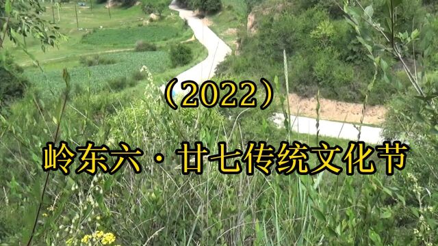 (2022)岭东六ⷥ𛿤𘃤𜠧𛟦–‡化节