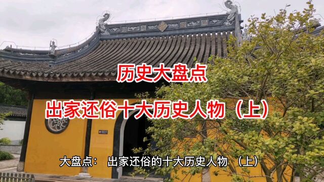 历史大盘点:出家还俗十大历史人物(上)