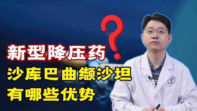 沙库巴曲缬沙坦,对于治疗高血压有哪些优势?医生从2方面告诉你