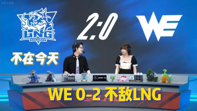 【2022LPL夏季赛】不在今天,WE 02 不敌LNG