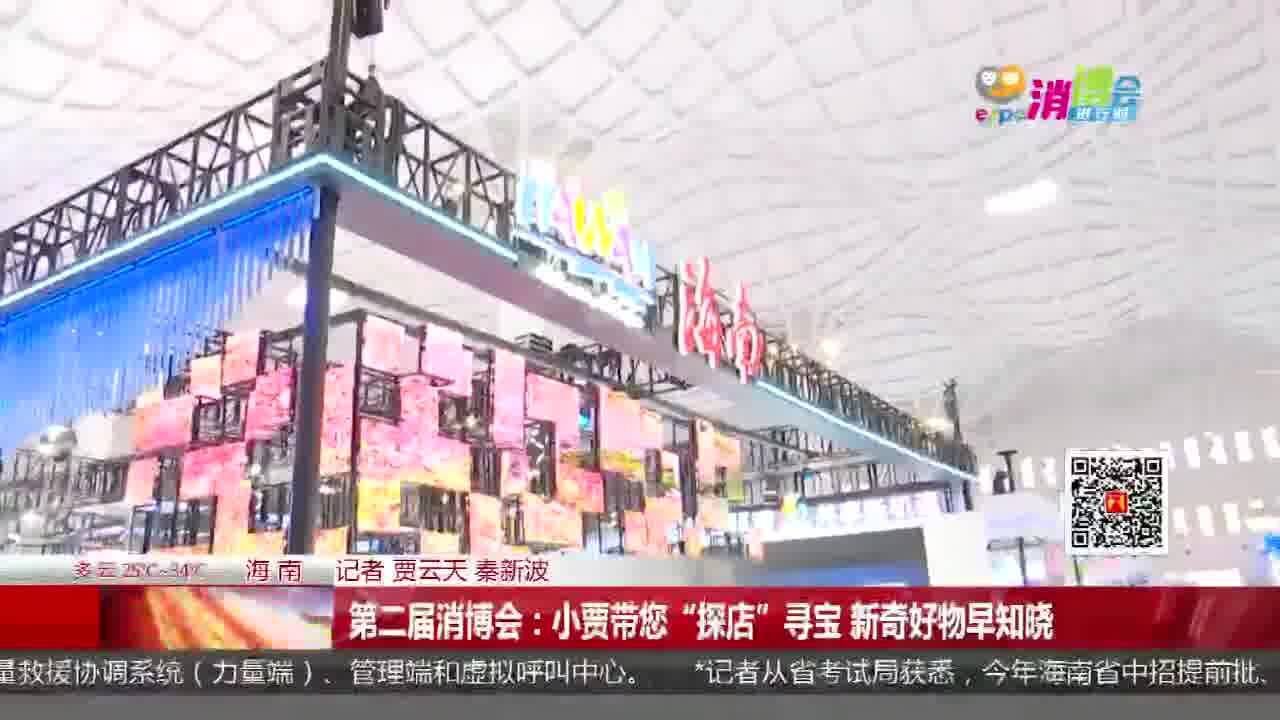 第二届消博会:小贾带您“探店”寻宝 新奇好物早知晓