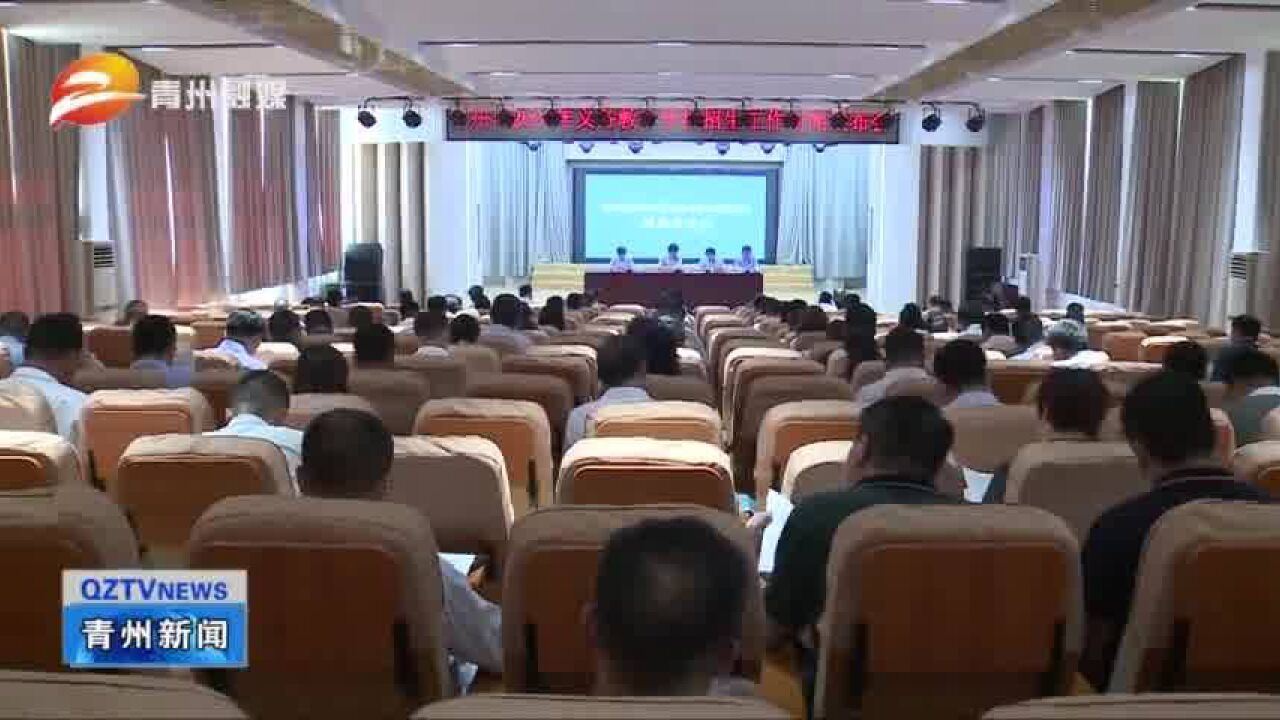 青州市2022年义务教育学校招生工作新闻发布会召开