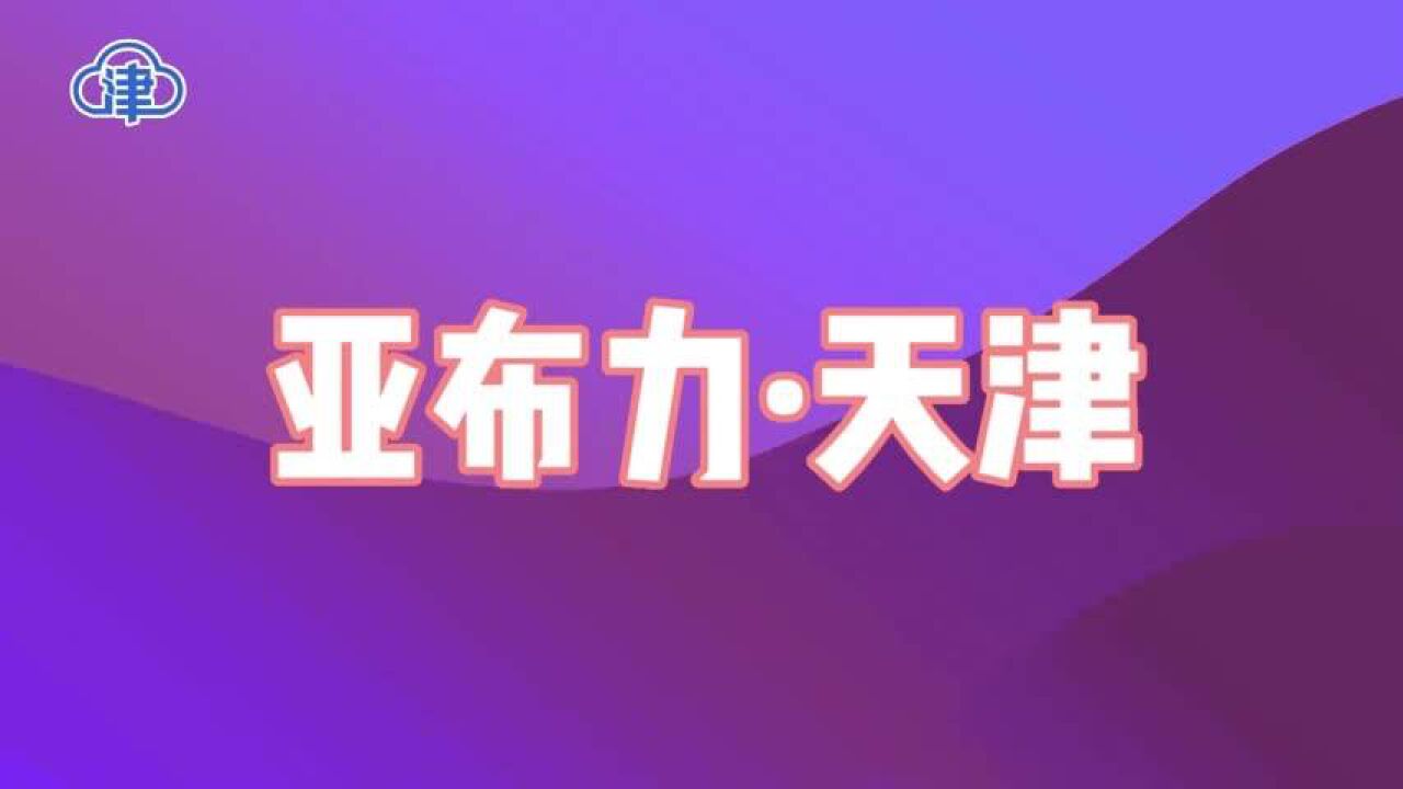 物美赞扬天津营商环境 计划推进更多项目落地天津