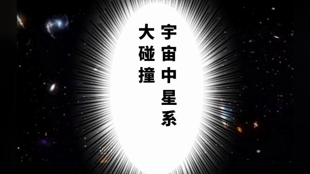 宇宙中星系相互碰撞