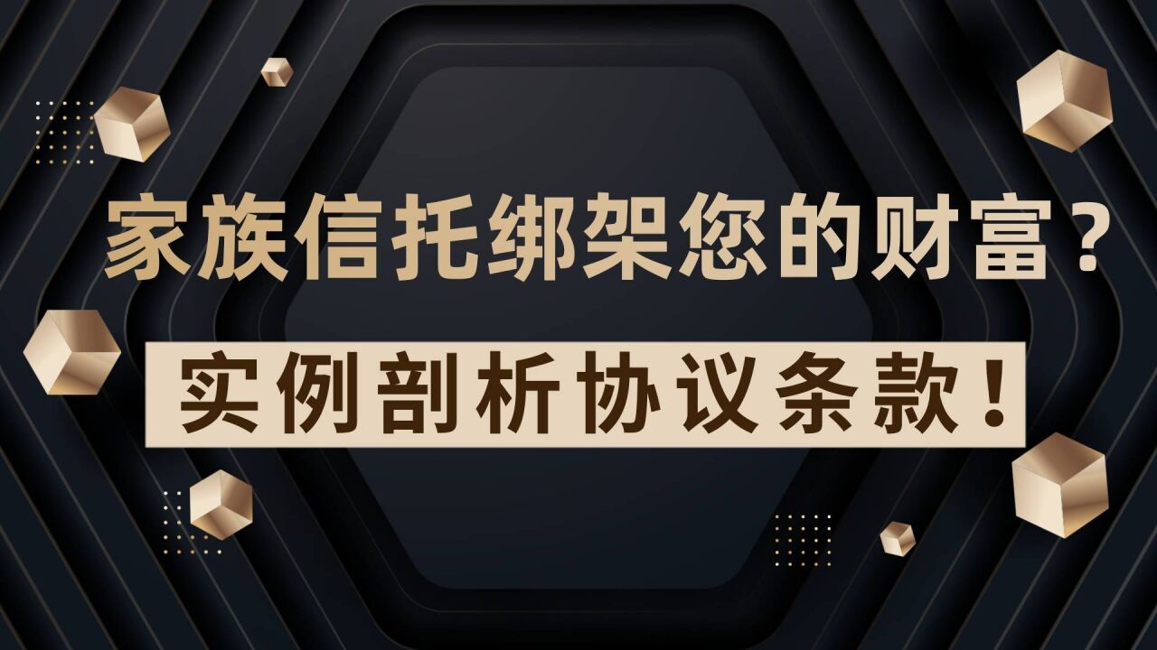 注意!这些家族信托条款将绑架您的财富!