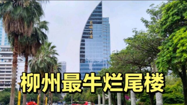 实拍柳州最牛烂尾楼,地处商业黄金位置,建设了28年仍没完工!