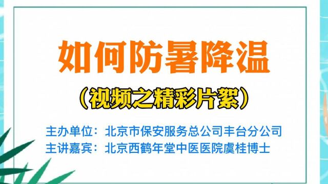 如何防暑降温(片絮)