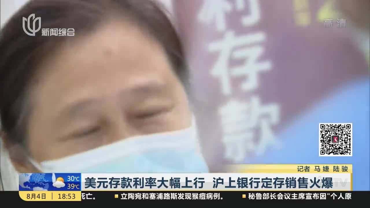 美元存款利率大幅上行 沪上银行定存销售火爆