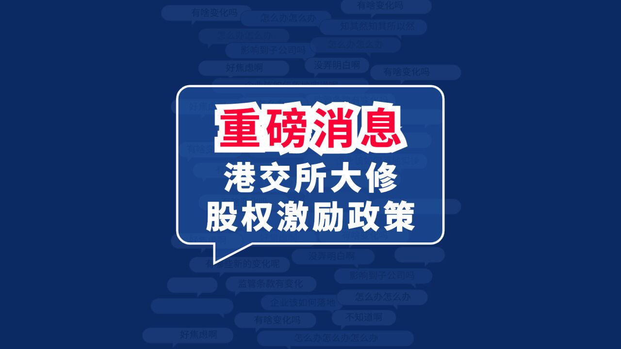 重磅消息!港交所大修股权激励政策,有哪些新变化?