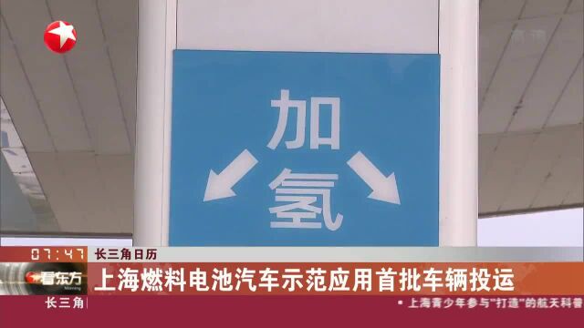 长三角日历 上海燃料电池汽车示范应用首批车辆投运