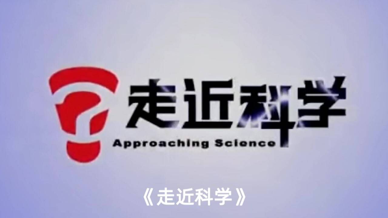 央视最强营销号,《走近科学》走了20年,都没有走近科学