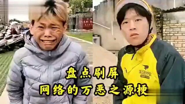 盘点那些网络的万恶之源梗