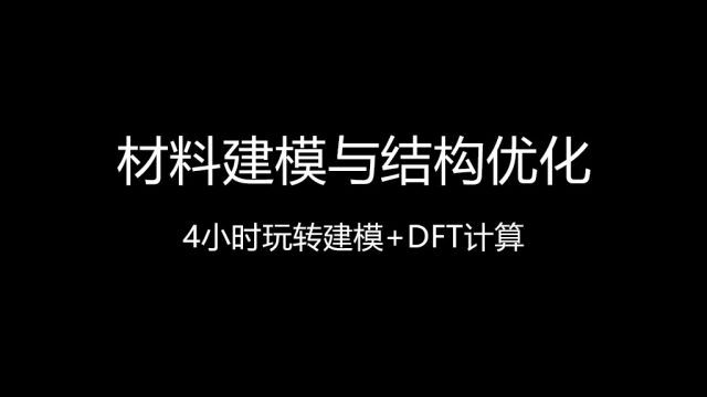 材料建模与结构优化