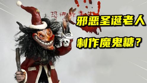 模型制作：邪恶圣诞老人制作的魔鬼糖，你敢吃吗？