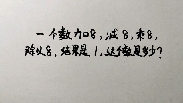 一个数加8减8,再乘8除以8,结果是1,这个数是多少