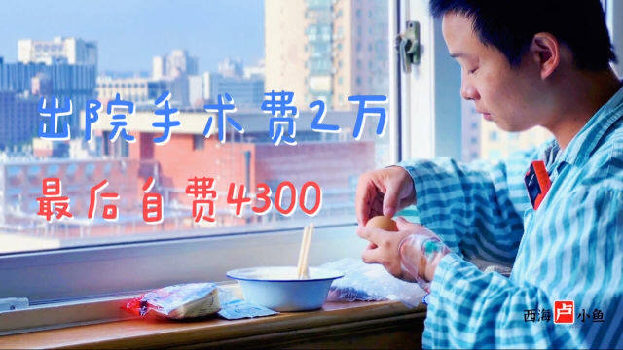 住院手术费接近2万,最后自费只花了4300块钱!上海医保太强大了