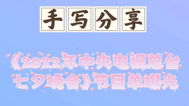 《2022年中央电视总台七夕晚会》节目单曝光