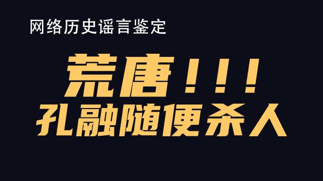 睁着眼睛说瞎话,山东名人孔融没有乱杀人(鉴定网络热门历史视频)