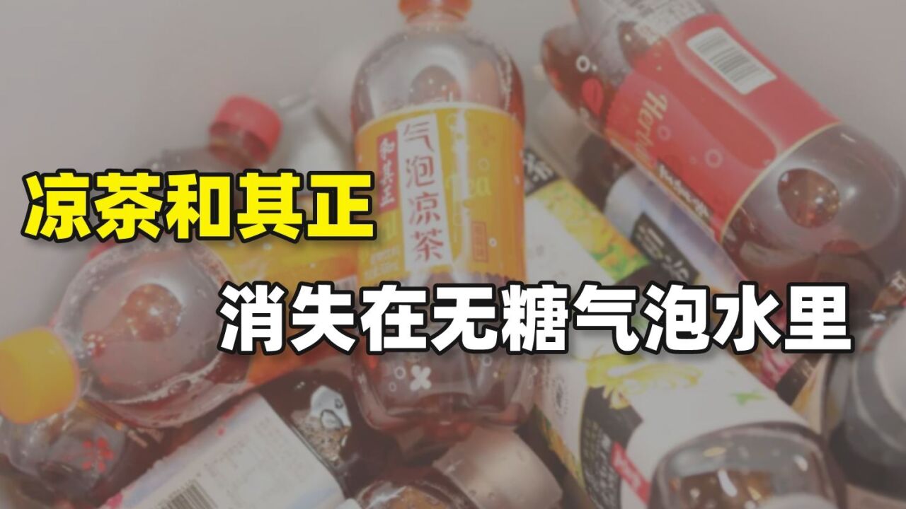 凉茶和其正,消失在无糖气泡水里