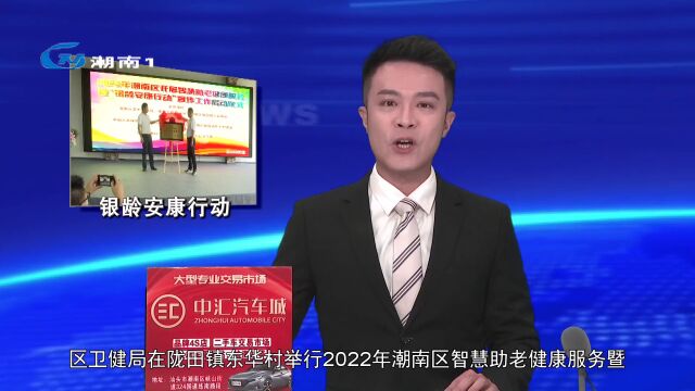 2022年潮南区智慧助老健康服务暨“银龄安康行动”宣传工作正式启动