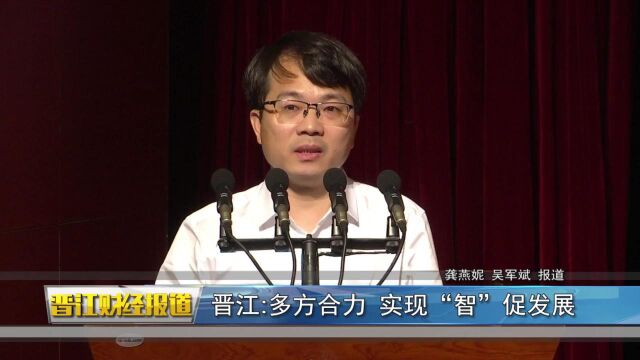 晋江:多方合力 实现“智”促发展