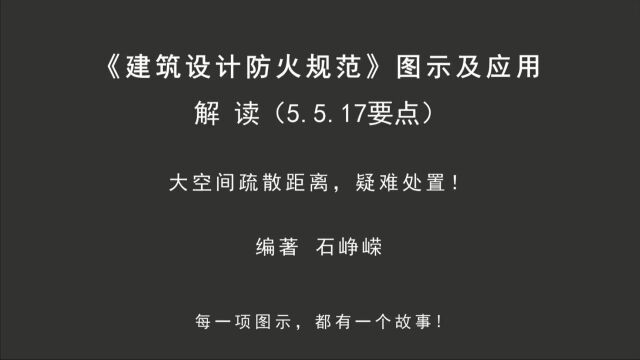 解读5.5.17(要点):大空间疏散距离,疑难处置!《建筑设计防火规范图示及应用》