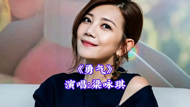 梁咏琪演唱的《勇气》最怕一刹那,很多人就听懂了这首歌,而且毫无防备的就泪如雨下…