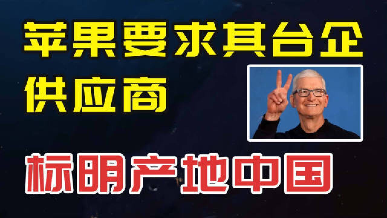 好消息,苹果要求其台企供应商标明产地中国,直接带来两大影响