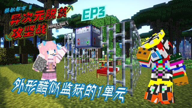 【白虎】我的世界模拟都市2之异次元脱贫攻坚战 EP3外形酷似监狱的1单元