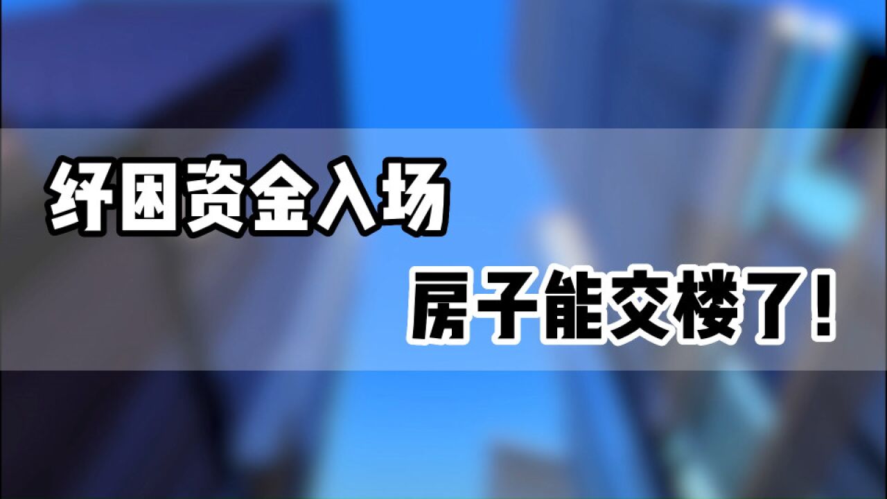 纾困资金入场,房子能交楼了?