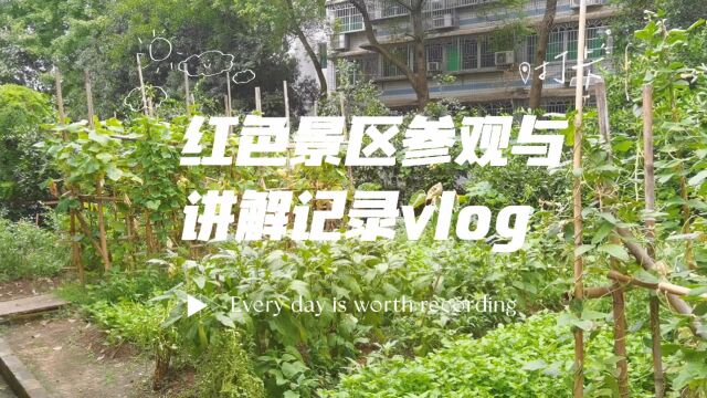 红色景区vlog