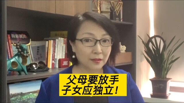 父母要放手,子女要独立!