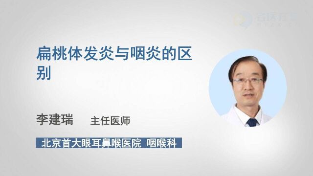 扁桃体发炎与咽炎有什么区别?医生告诉你