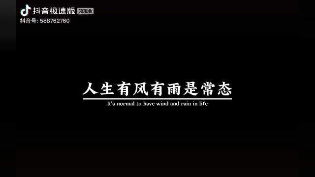 人生有风有雨是常态,风雨无阻是心态,风雨兼程是状态