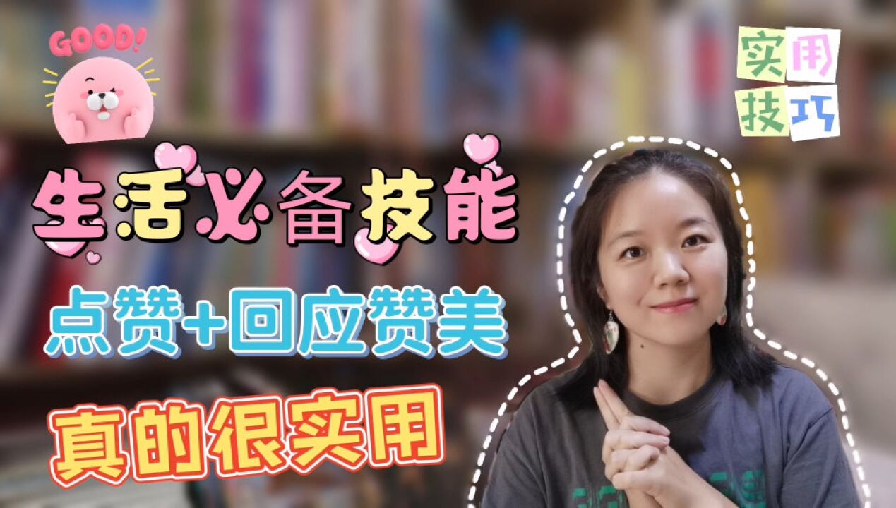 生活必备技能:赞美与恰当回应赞美,做好了会过得很爽