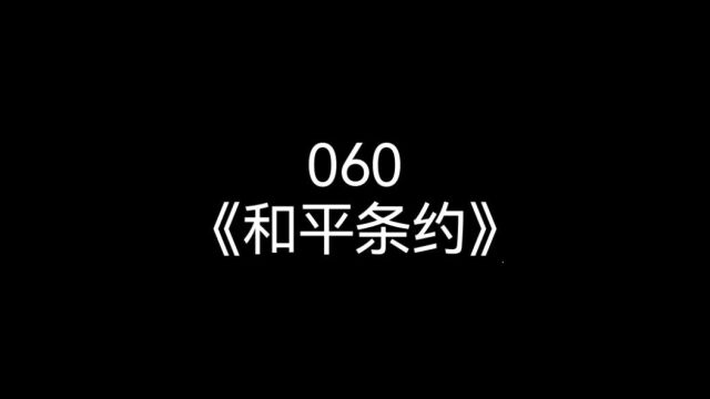 060《和平条约》(上)