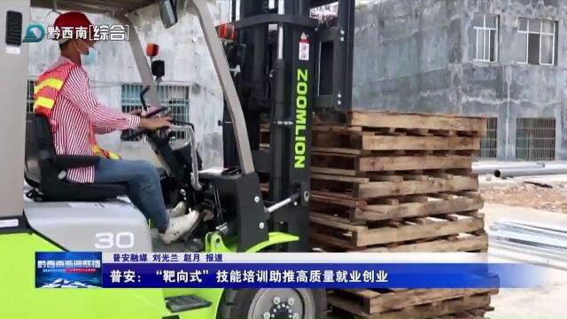 普安:“靶向式”技能培训助推高质量就业创业