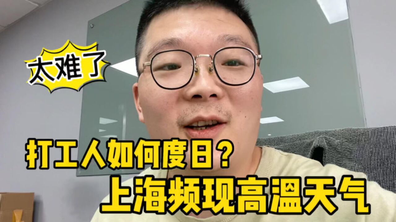 上海今年各项指标普涨,气温也突破历史高达40多度,打工人难啊