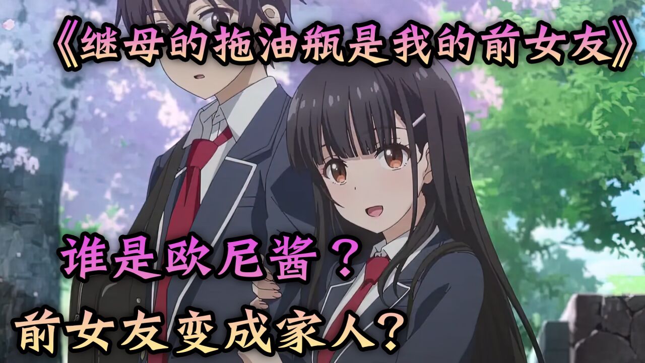 《继母的拖油瓶是我的前女友》谁是欧尼酱？前女友变成家人？_高清1080P在线观看平台_腾讯视频