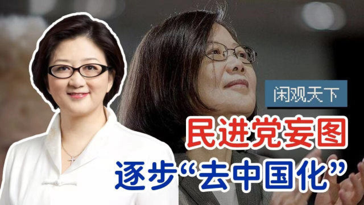 起底“蔡氏骗局”:民进党分步走,在台湾下一代全面“去中国化”