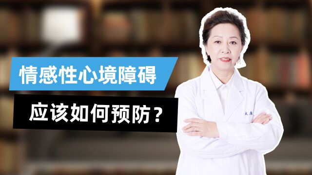 太原科大孙秀文:情感性心境障碍应该如何预防?