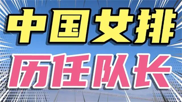 中国女排历任队长,郎平,朱婷……新的女排队长会是谁呢