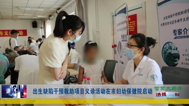 出生缺陷干预救助项目义诊活动在市妇幼保健院启动