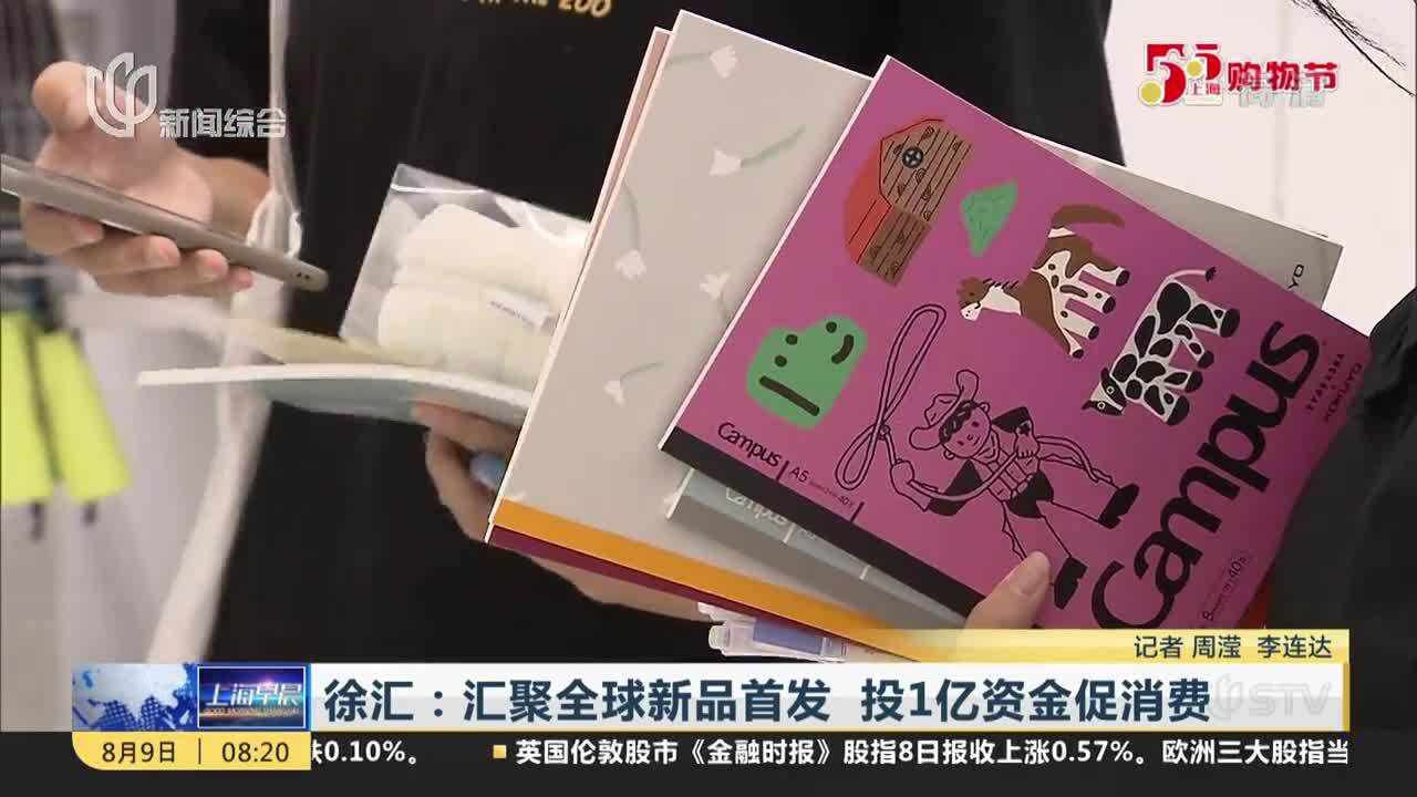 徐汇:汇聚全球新品首发 投1亿资金促消费