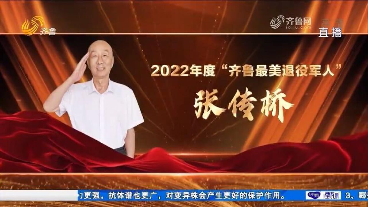 “最美退役军人”张传桥:捐资助学奉献爱心,用行动践行责任担当