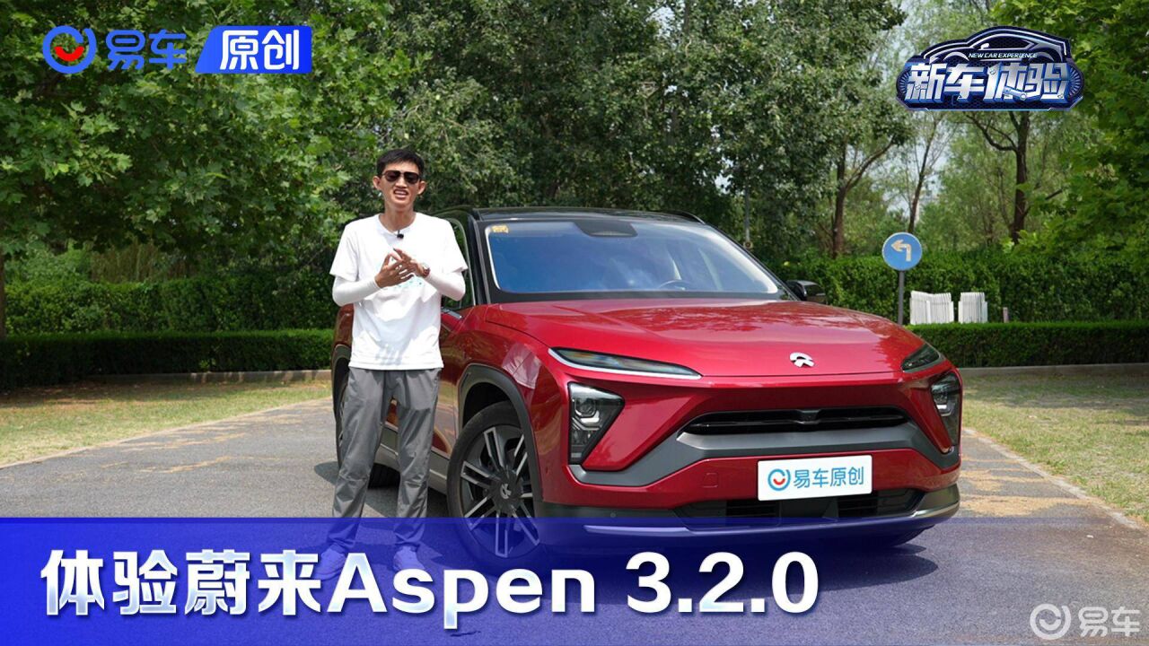 驾驶提升是重点 体验蔚来Aspen 3.2.0