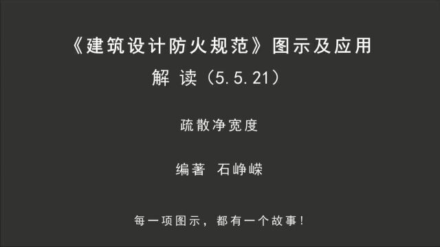 解读5.5.21:疏散净宽度!《建筑设计防火规范图示及应用》