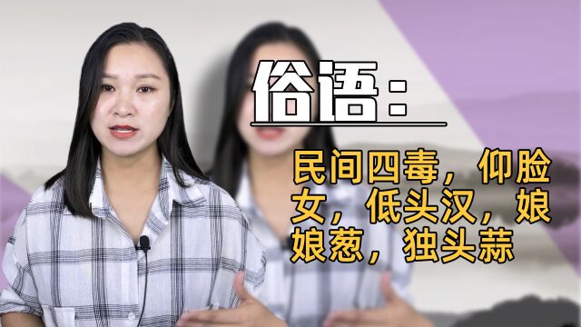 俗语:“民间四毒,仰脸女、低头汉、娘娘葱、独头蒜”,说得是啥