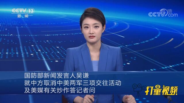 美军高层近日多次给中国军队领导打电话被拒?国防部最新回应