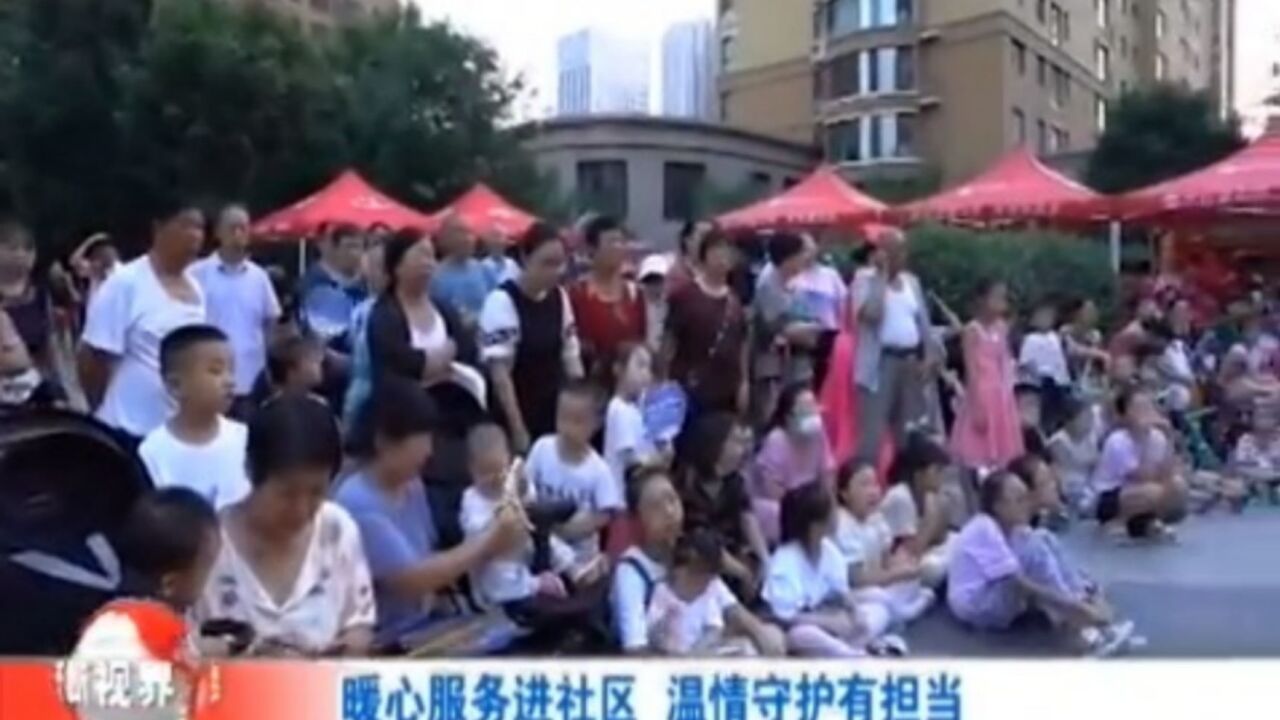 暖心服务进社区,温情守护有担当